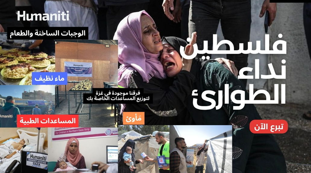 فلسطين نداء الطوارئ